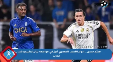 هيثم حسن.. أدوار اللاعب المصري تبرز في مواجهة ريال أوفييدو ضد ريال مدريد